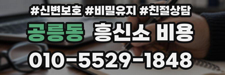공릉동 흥신소 비용