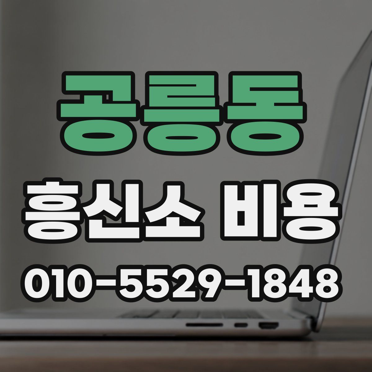 공릉동 흥신소 비용