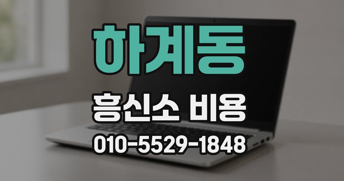 하계동 흥신소 비용