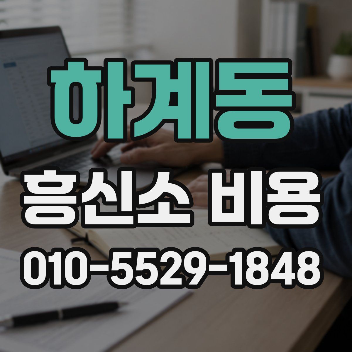 하계동 흥신소 비용