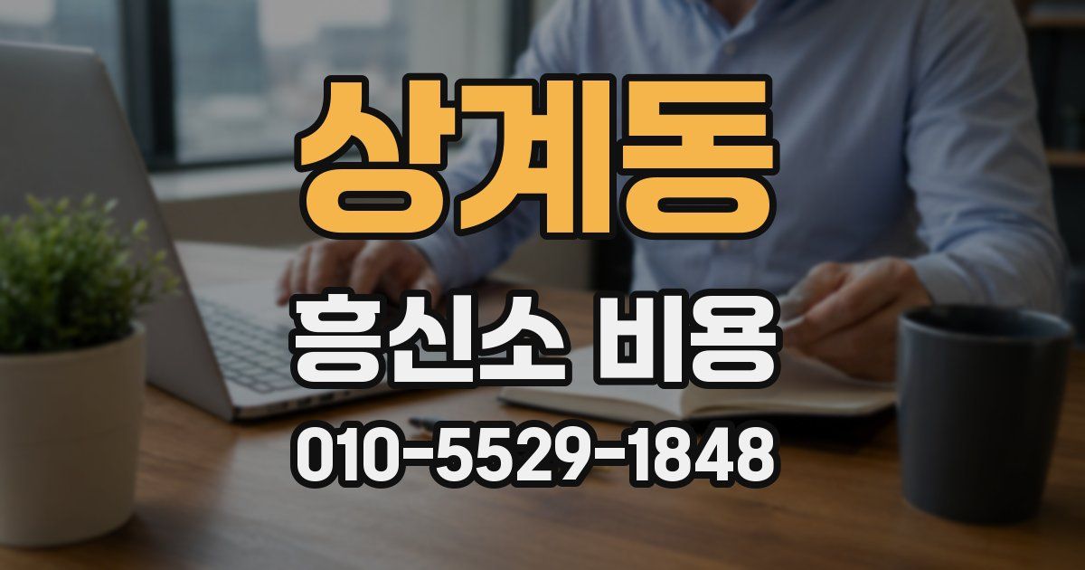 상계동 흥신소 비용