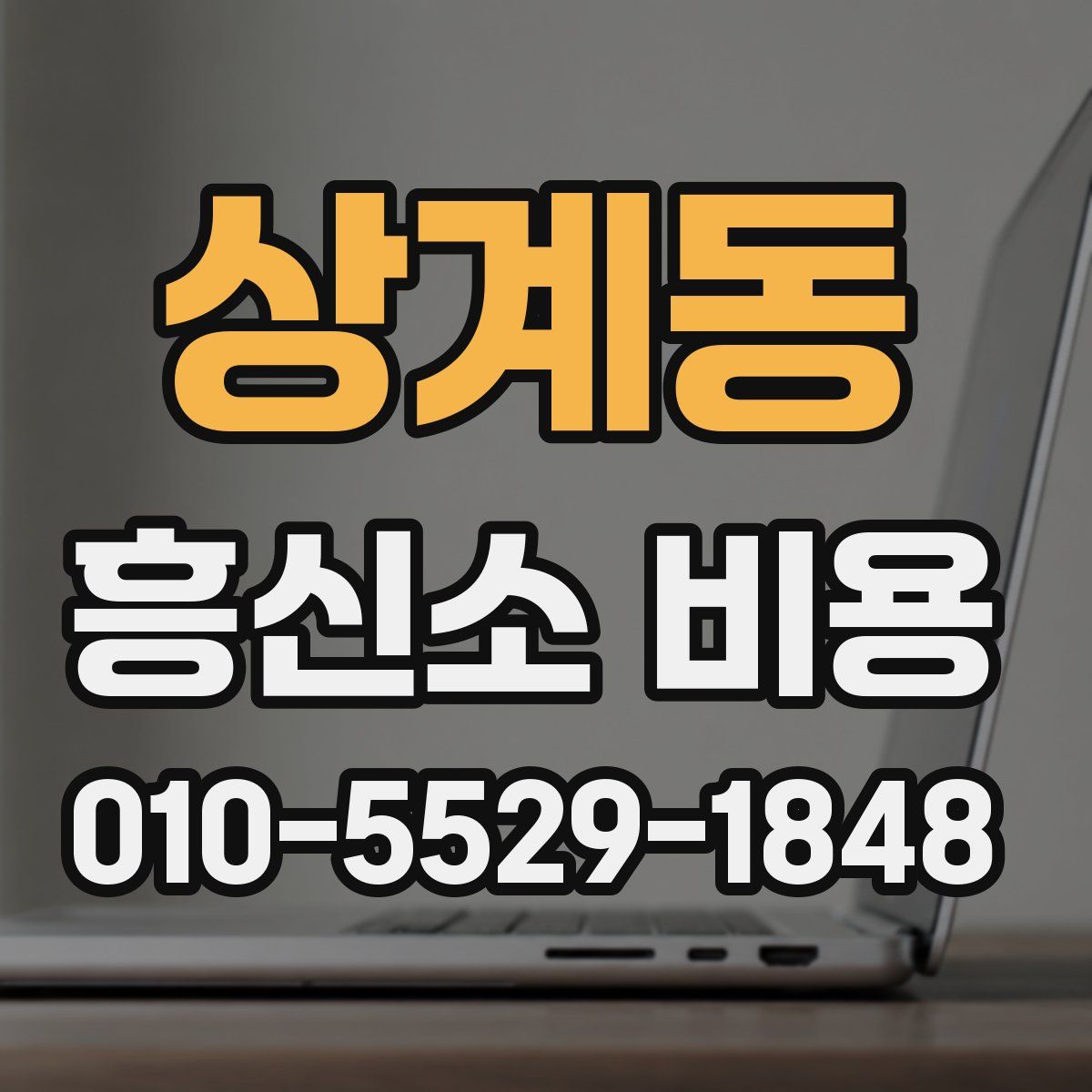 상계동 흥신소 비용