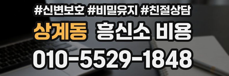 상계동 흥신소 비용