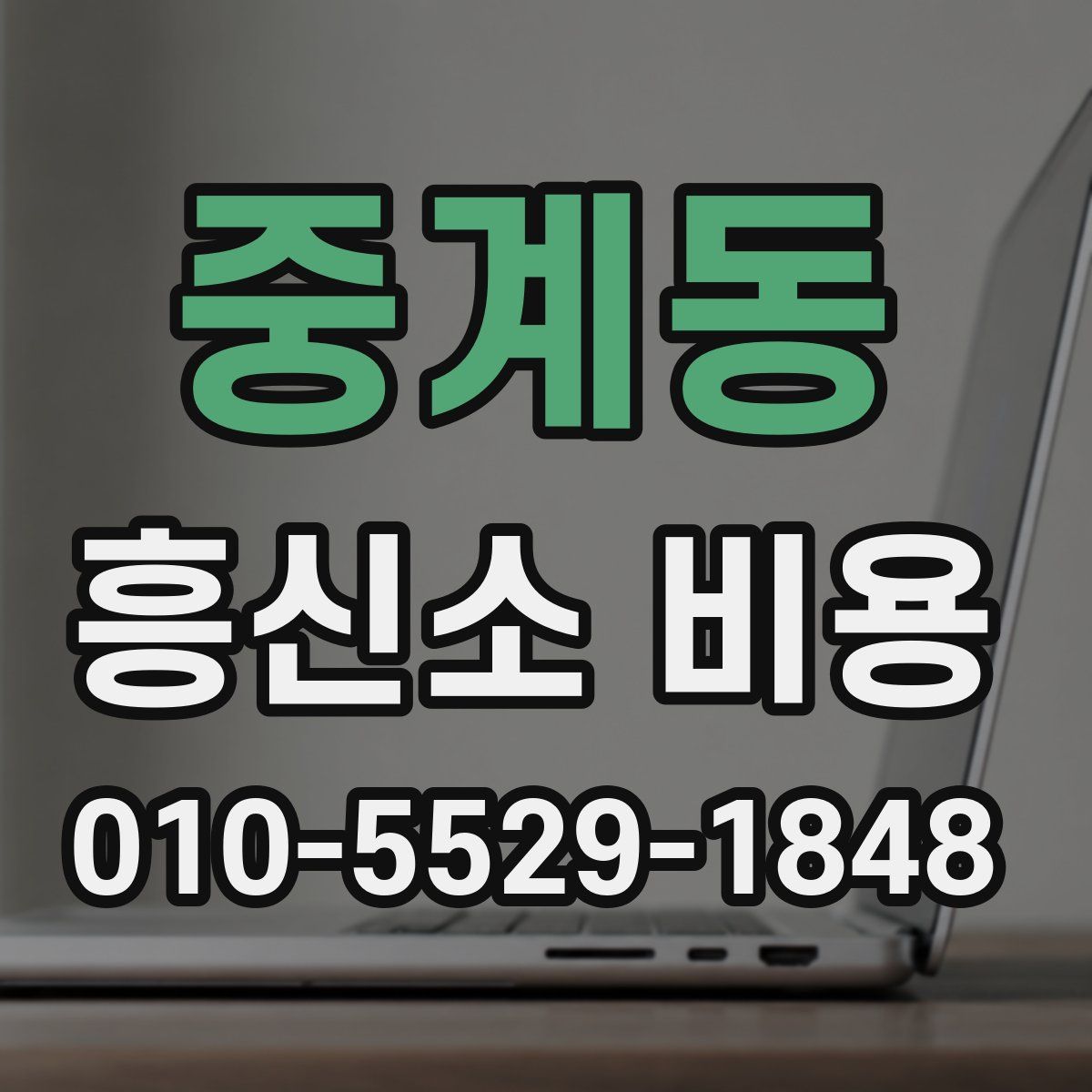 중계동 흥신소 비용