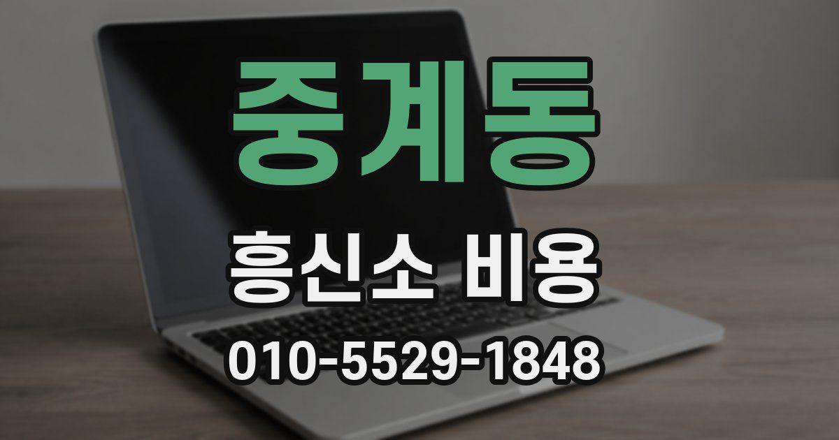중계동 흥신소 비용