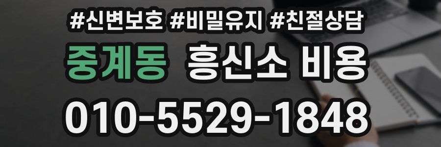 중계동 흥신소 비용