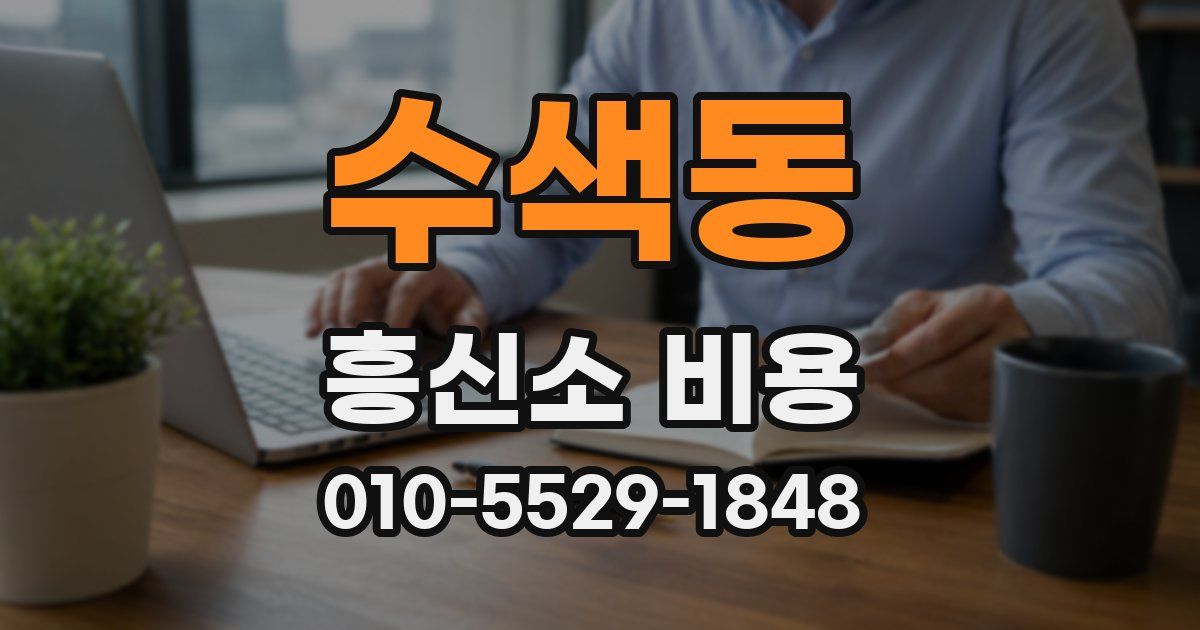 수색동 흥신소 비용