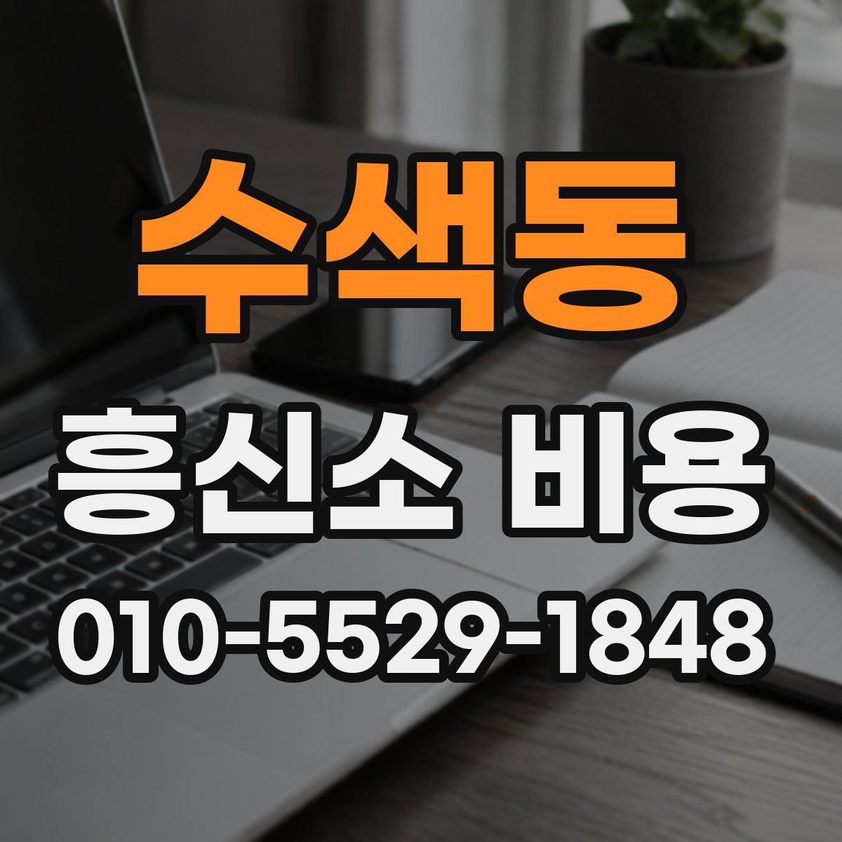 수색동 흥신소 비용