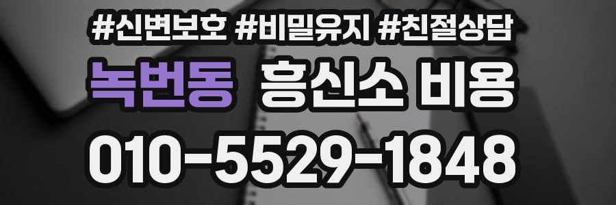 녹번동 흥신소 비용