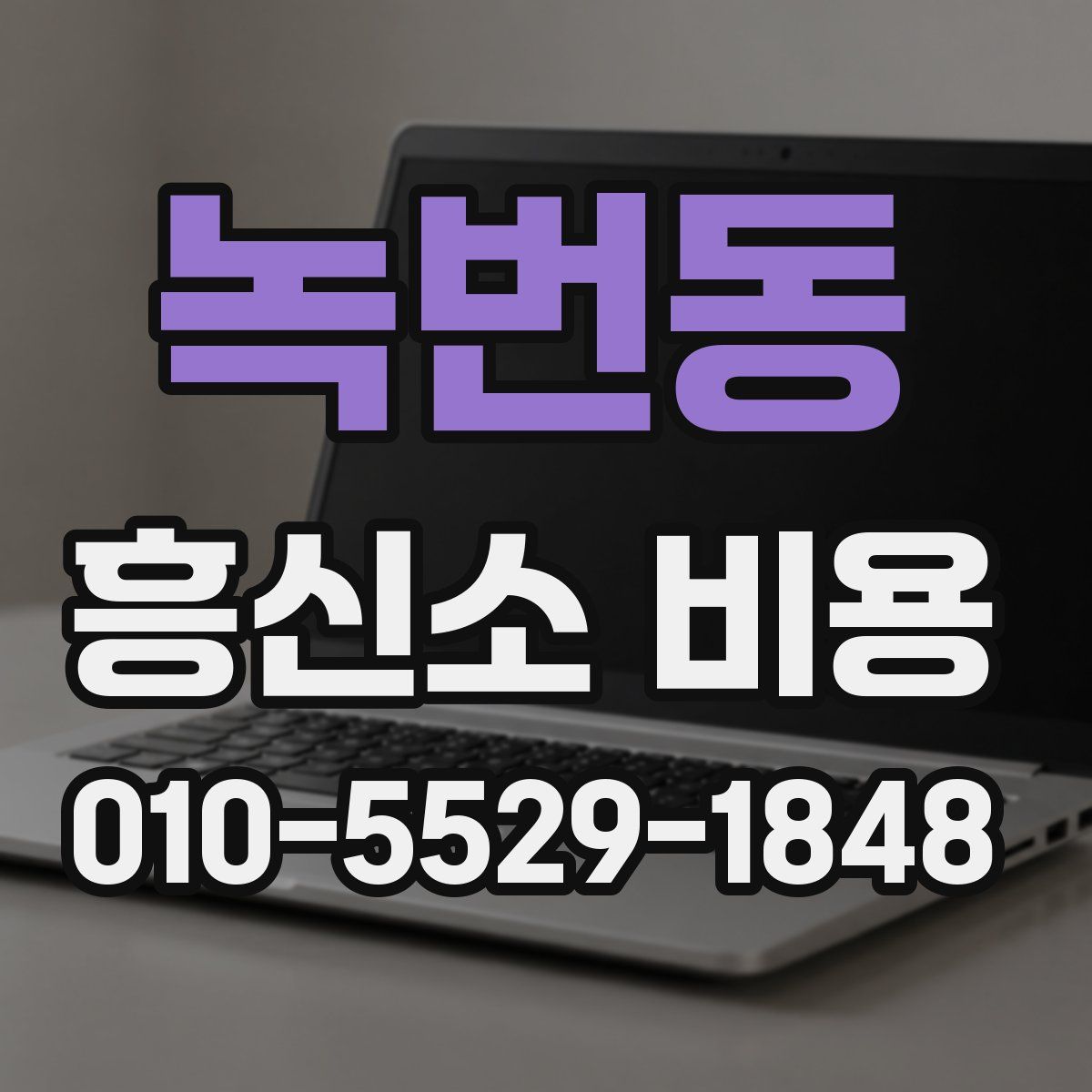 녹번동 흥신소 비용