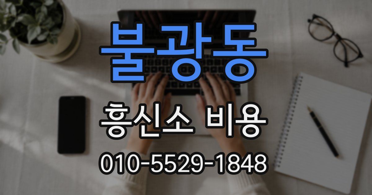 불광동 흥신소 비용
