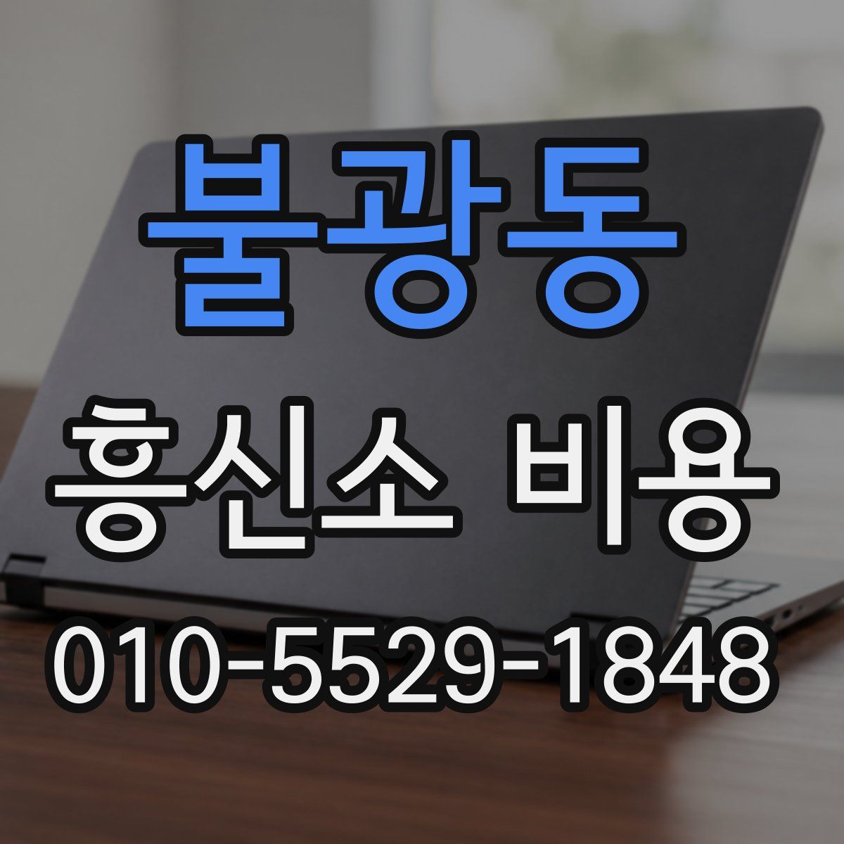 불광동 흥신소 비용