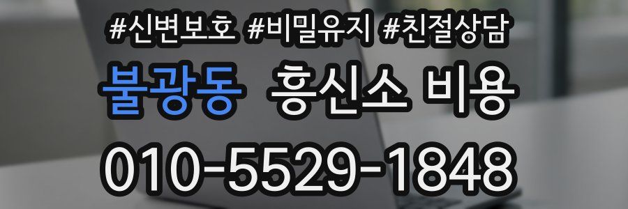 불광동 흥신소 비용