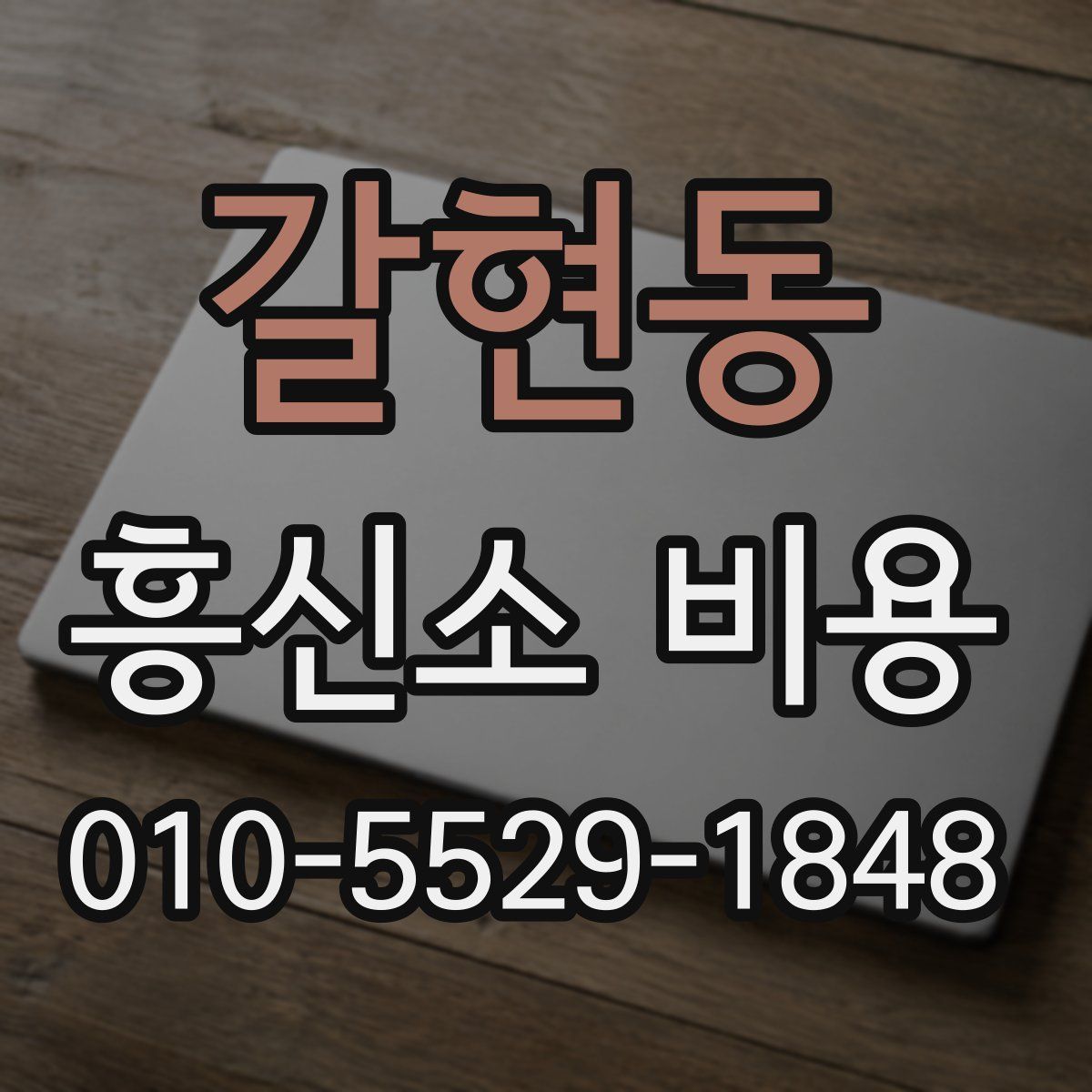갈현동 흥신소 비용