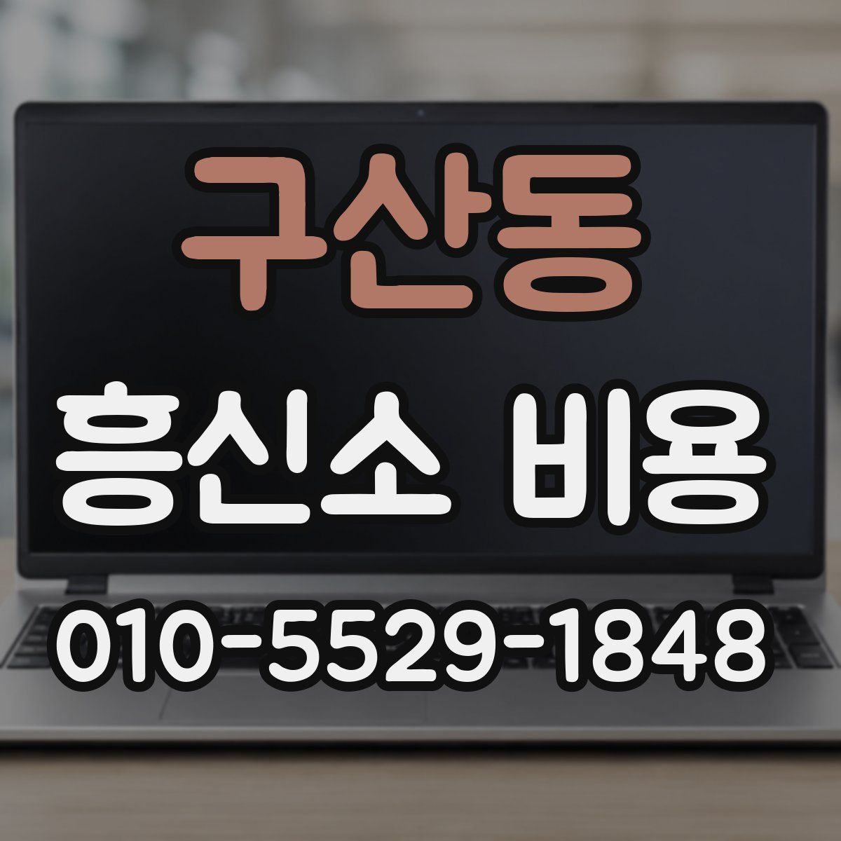 구산동 흥신소 비용