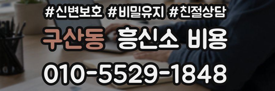 구산동 흥신소 비용