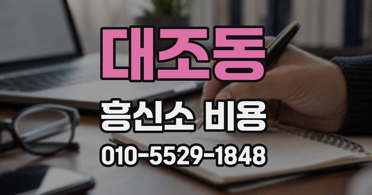 대조동 흥신소 비용