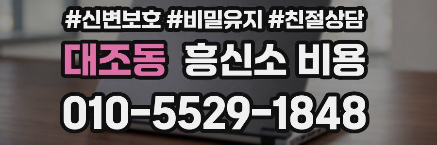 대조동 흥신소 비용