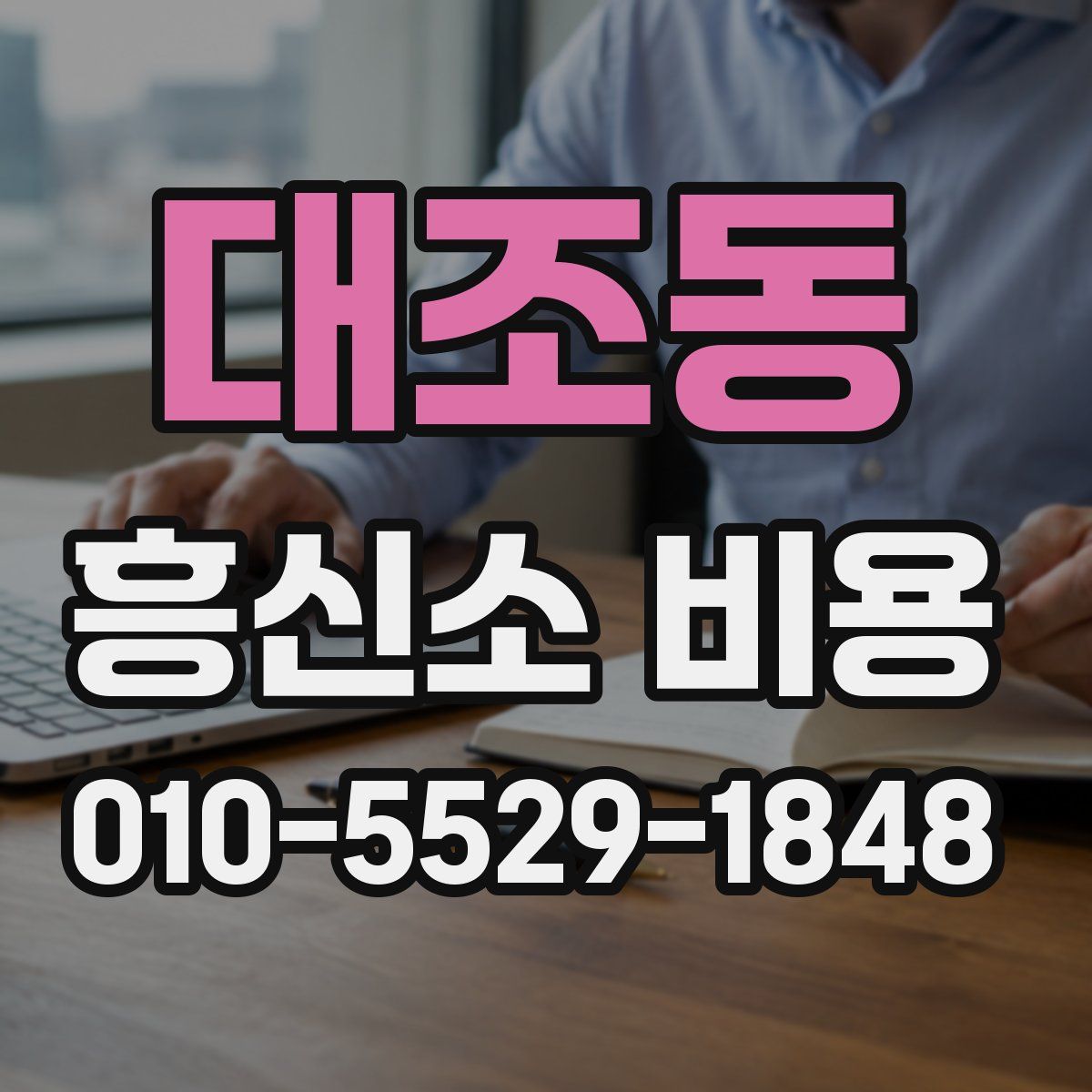 대조동 흥신소 비용