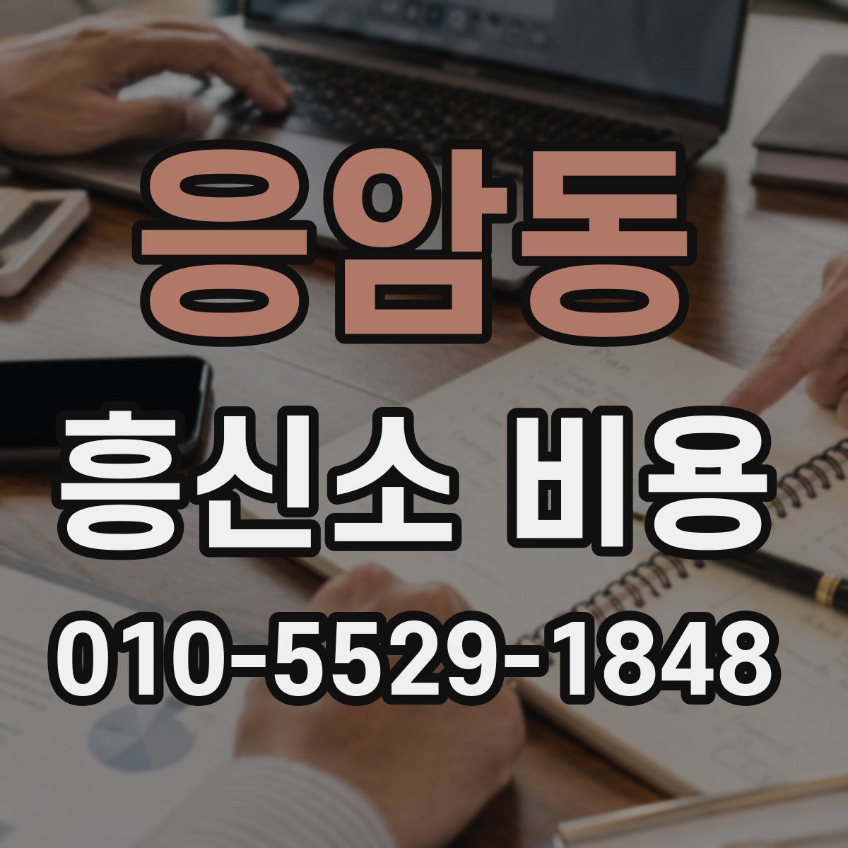 응암동 흥신소 비용