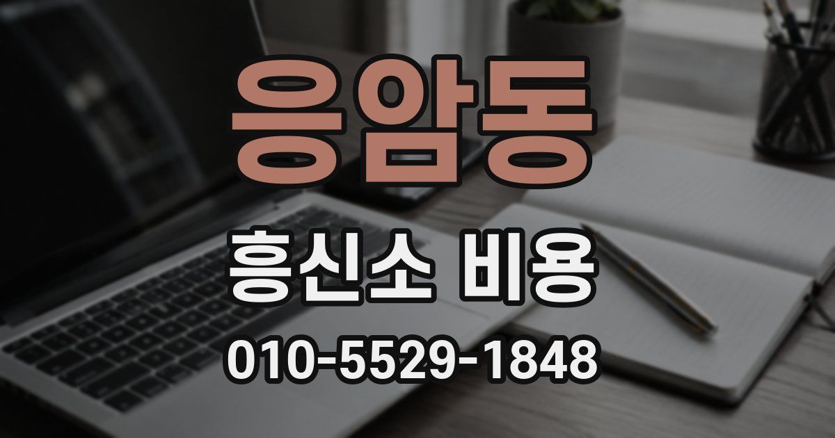 응암동 흥신소 비용
