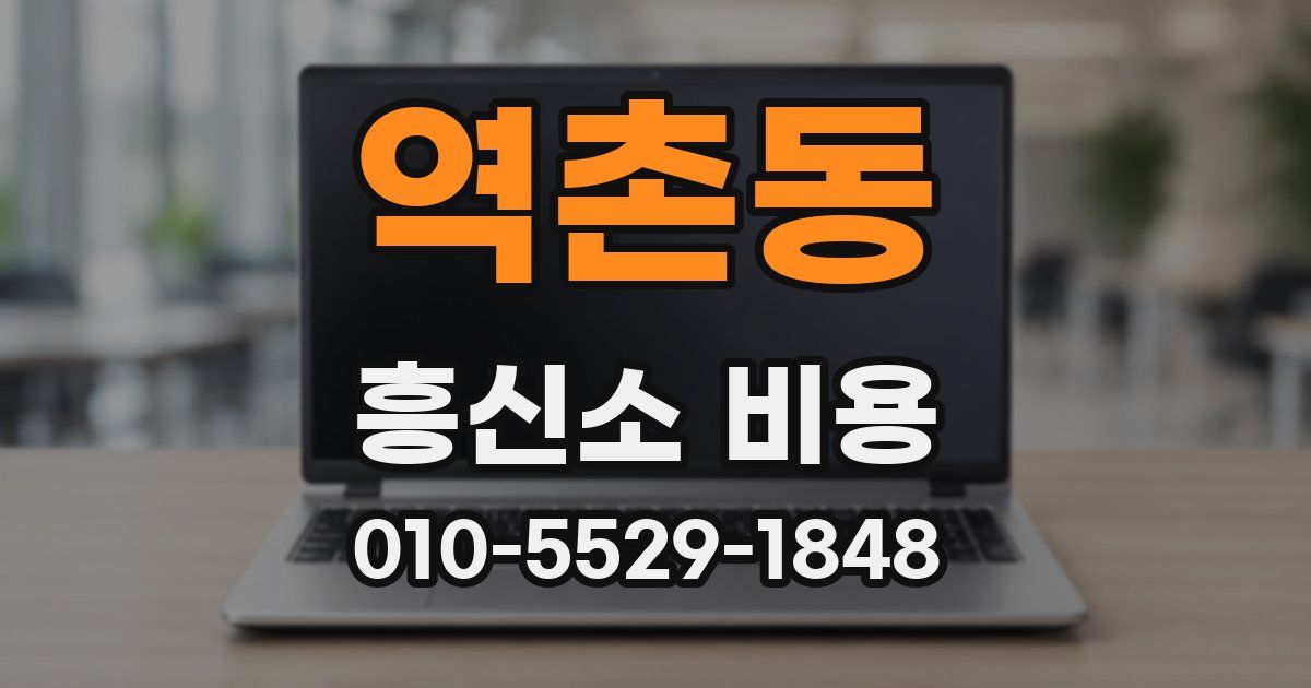 역촌동 흥신소 비용