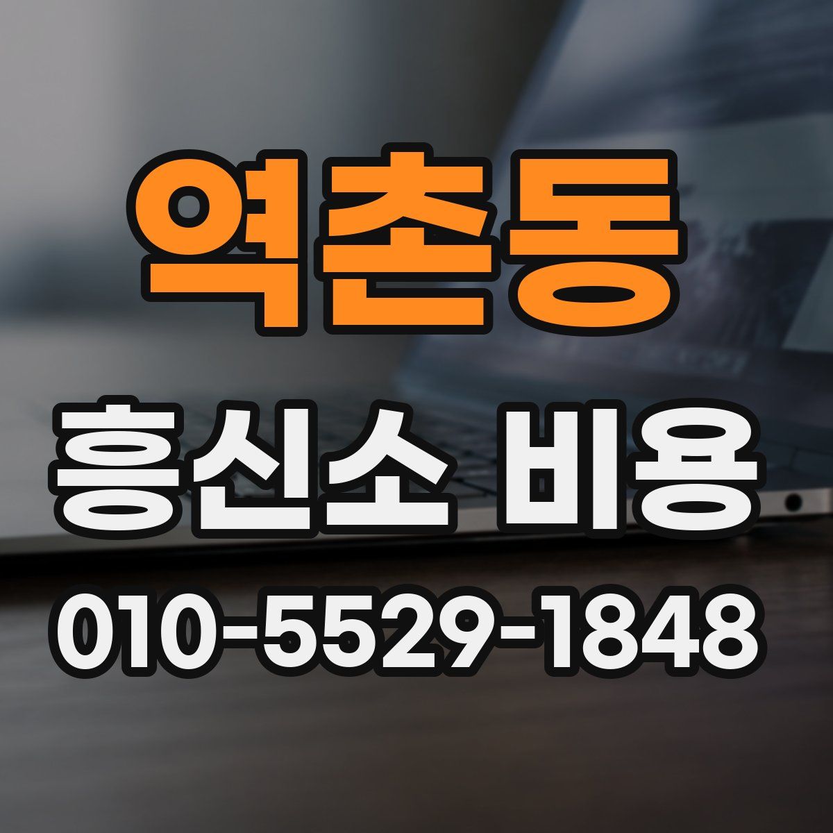 역촌동 흥신소 비용