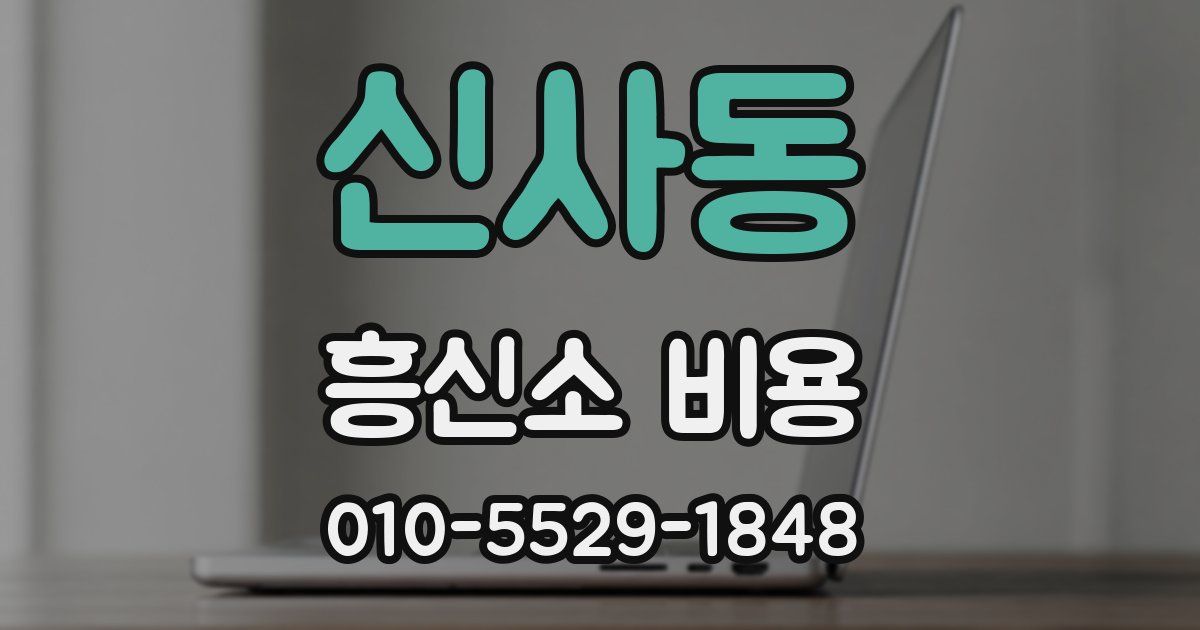 신사동 흥신소 비용