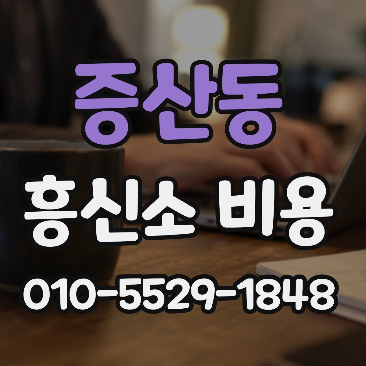 증산동 흥신소 비용 지역별 차이가 있을까