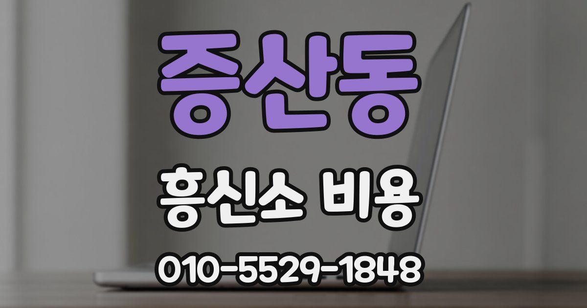 증산동 흥신소 비용