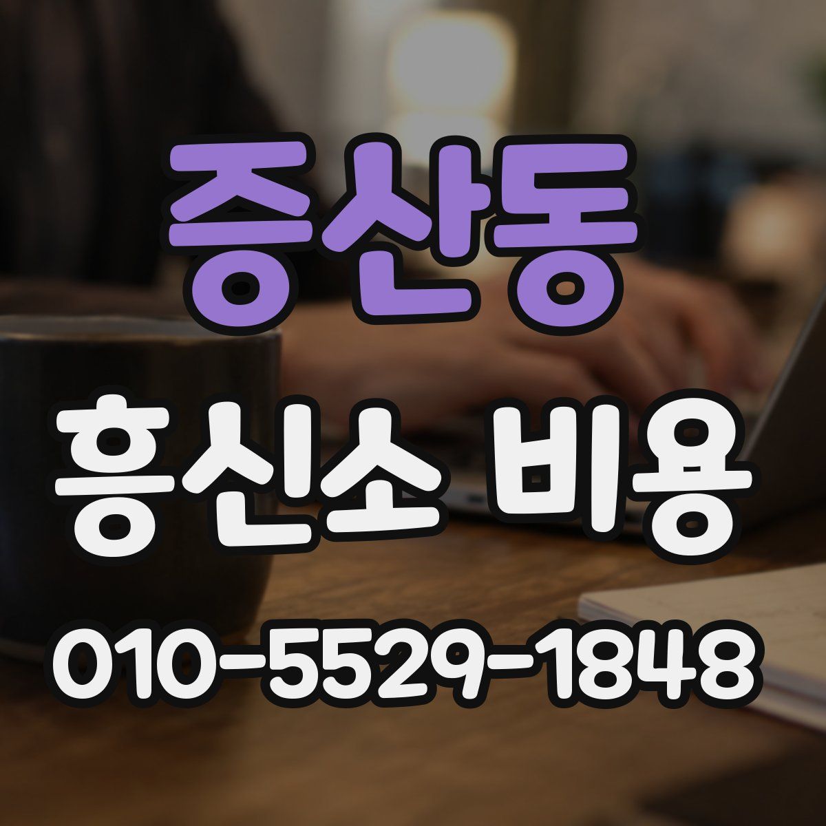 증산동 흥신소 비용