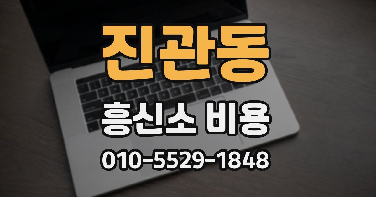 진관동 흥신소 비용