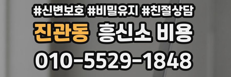 진관동 흥신소 비용