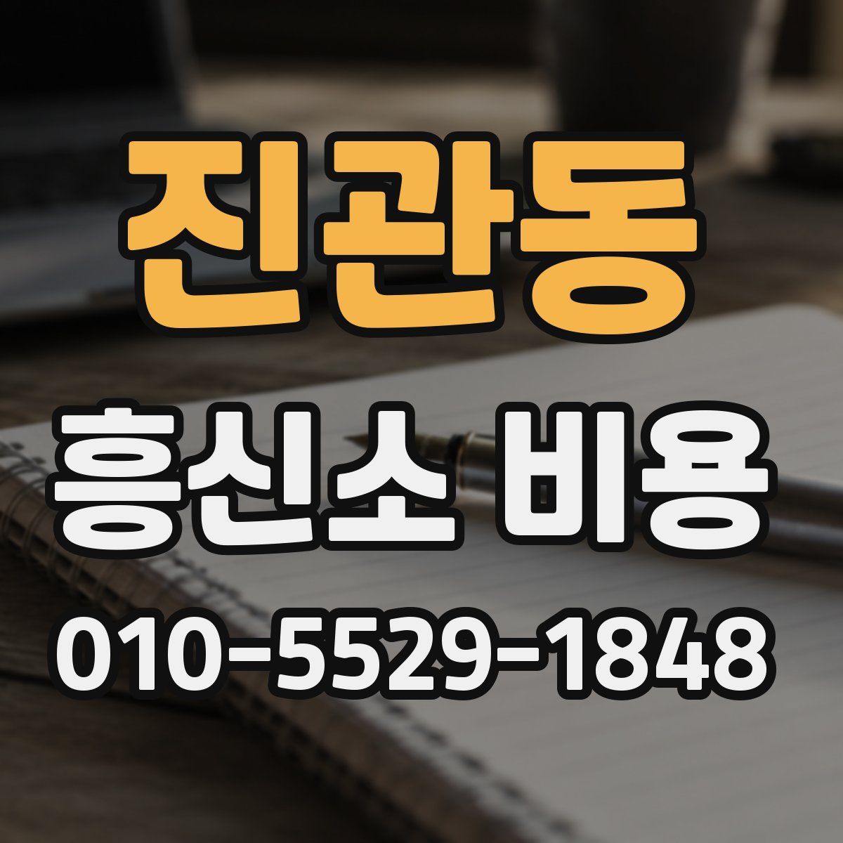 진관동 흥신소 비용