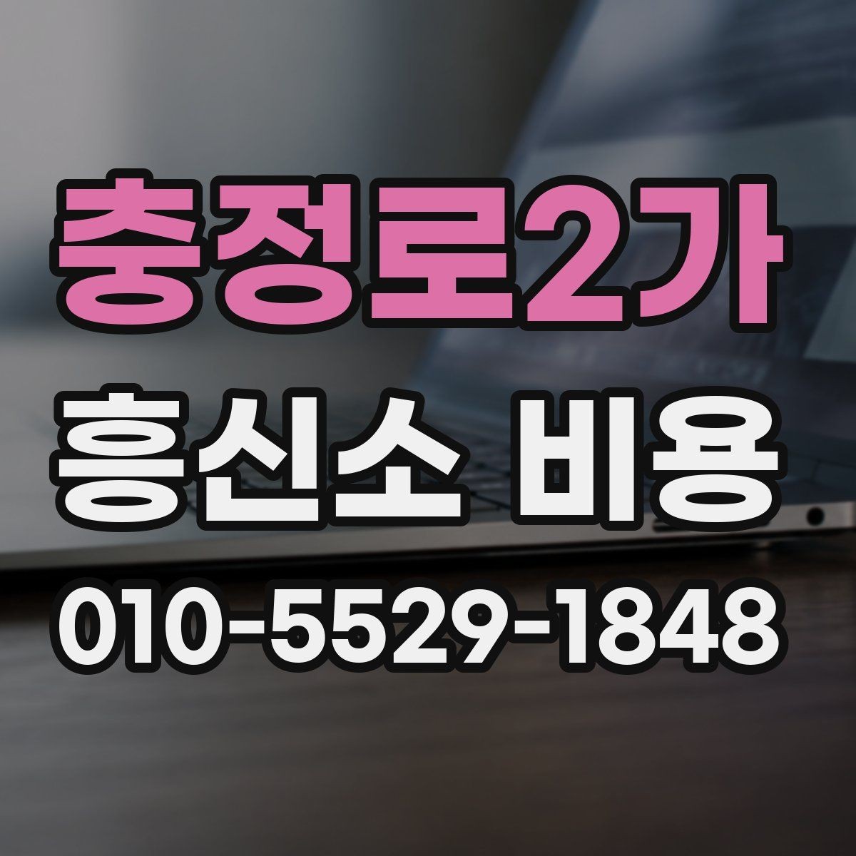 충정로2가 흥신소 비용 상담에서 빠지기 쉬운 오해