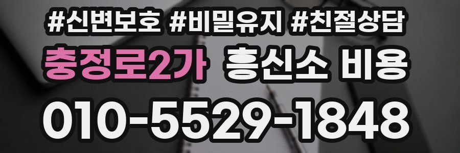 충정로2가 흥신소 비용