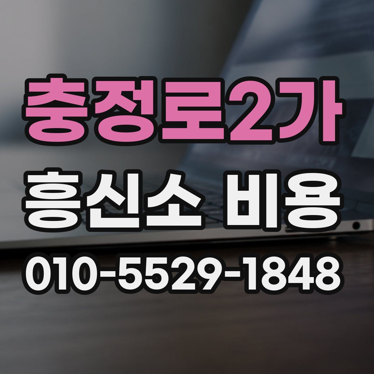 충정로2가 흥신소 비용