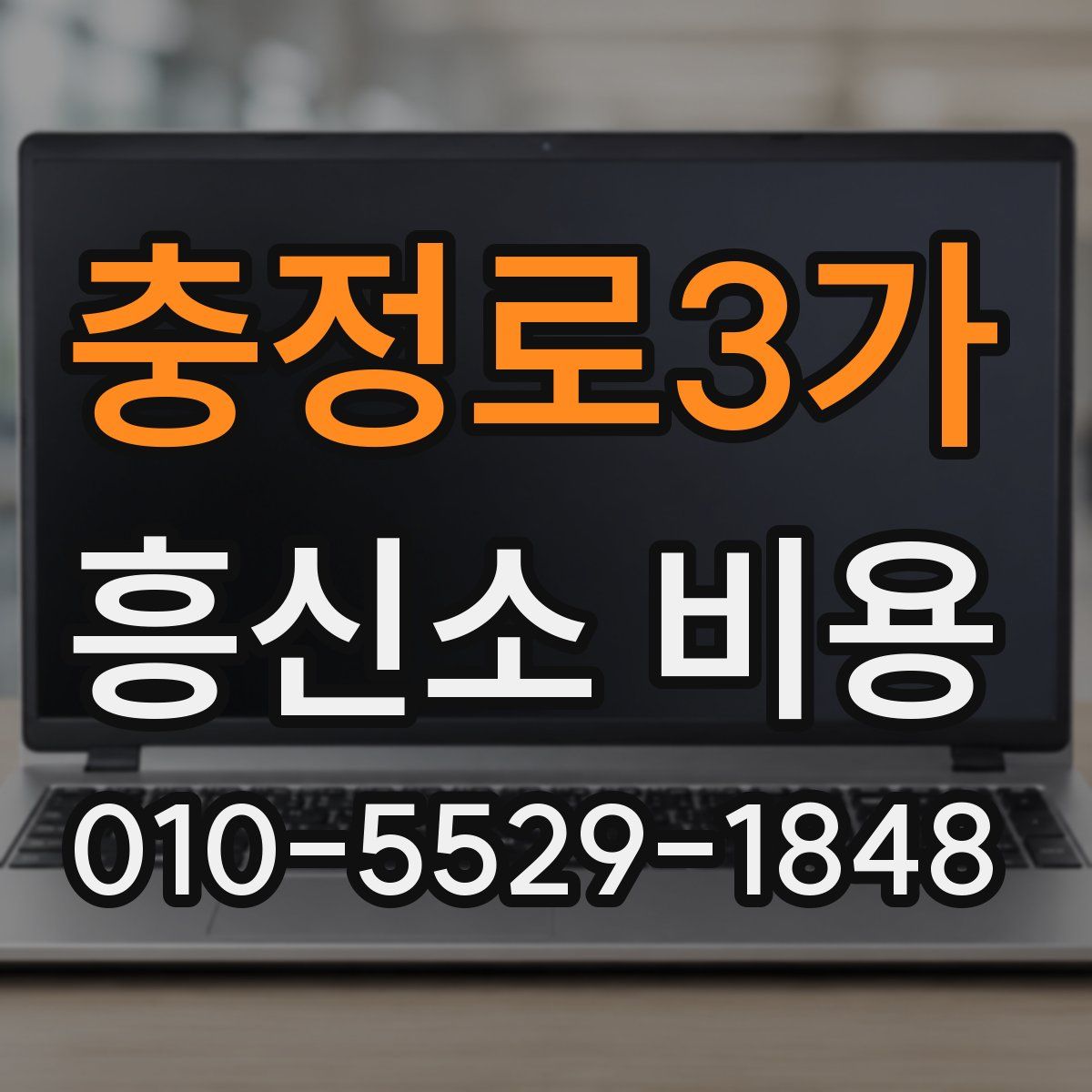 충정로3가 흥신소 비용