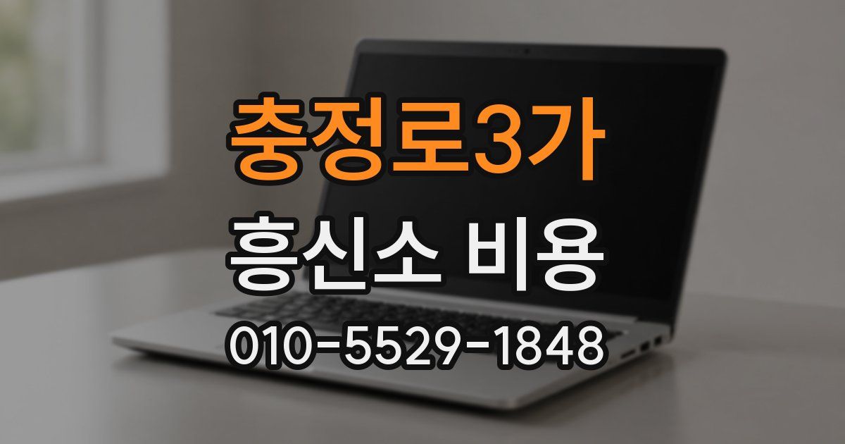 충정로3가 흥신소 비용