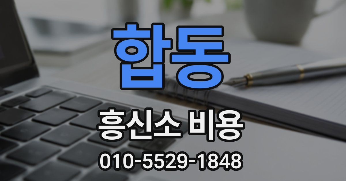 합동 흥신소 비용