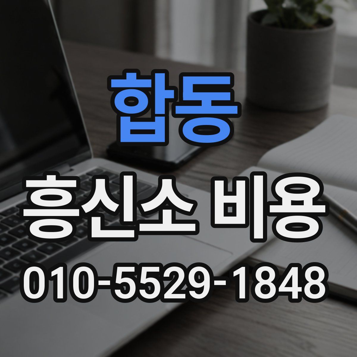 합동 흥신소 비용
