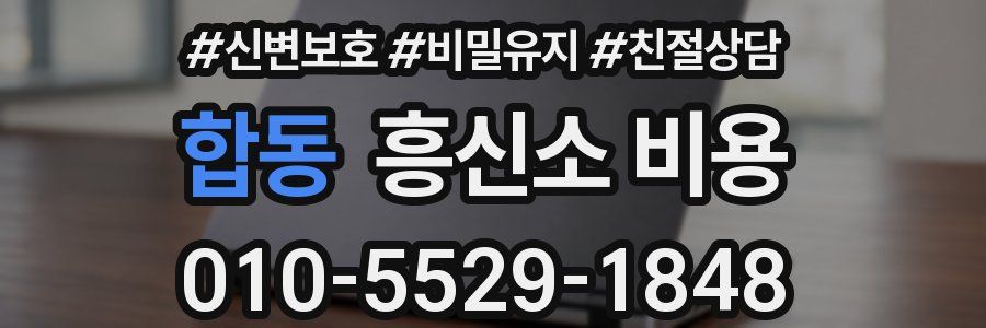 합동 흥신소 비용