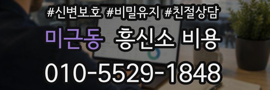 미근동 흥신소 비용