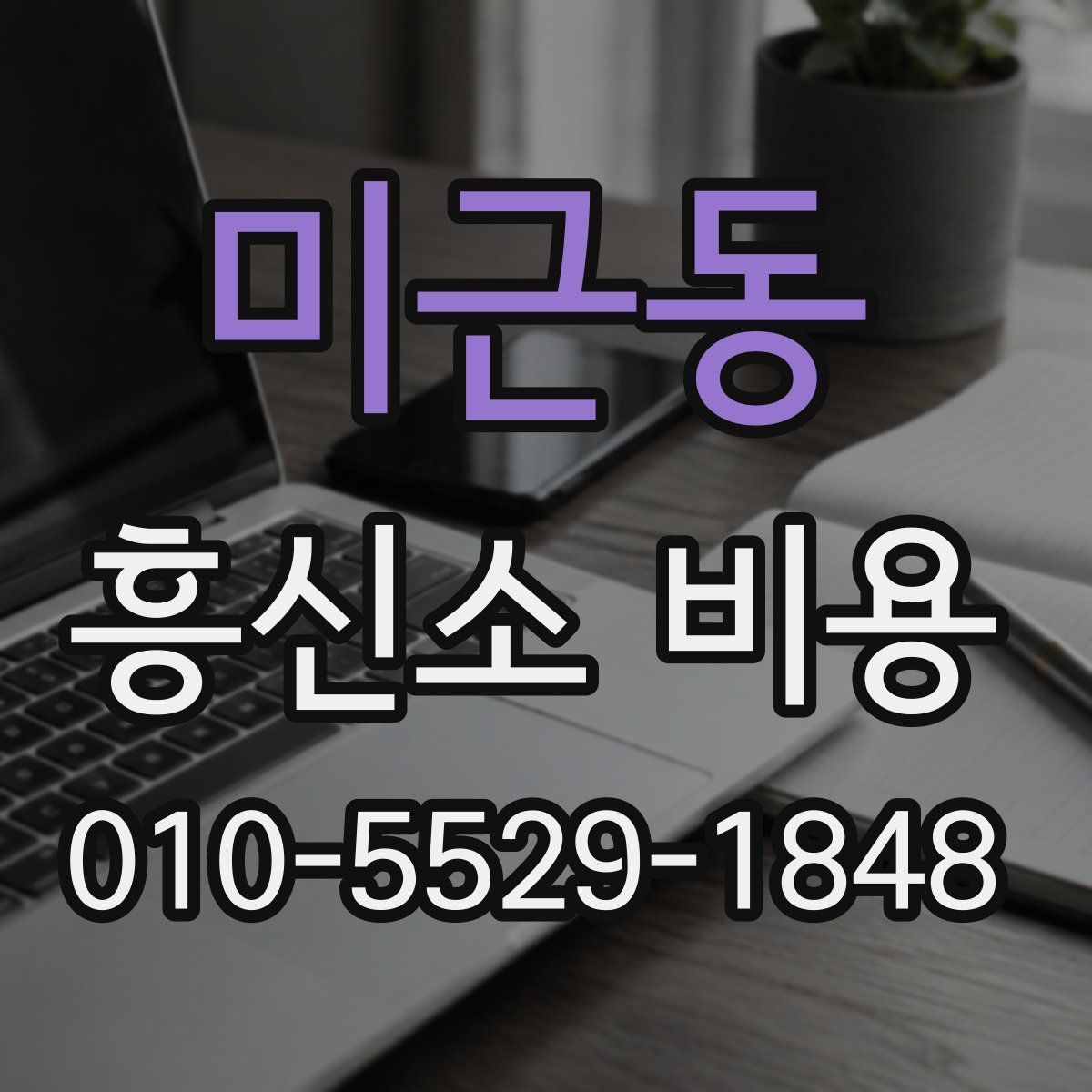 미근동 흥신소 비용