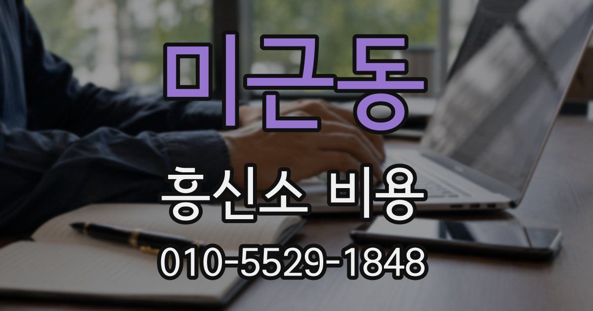 미근동 흥신소 비용