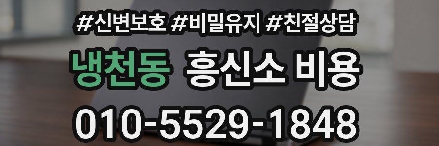 냉천동 흥신소 비용