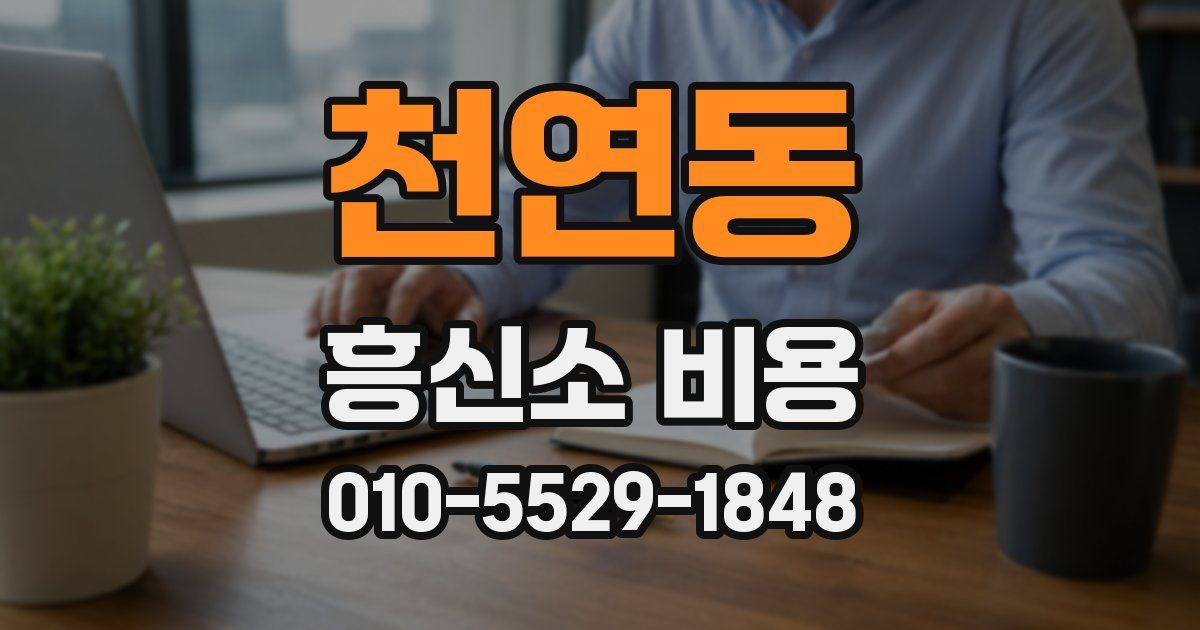 천연동 흥신소 비용