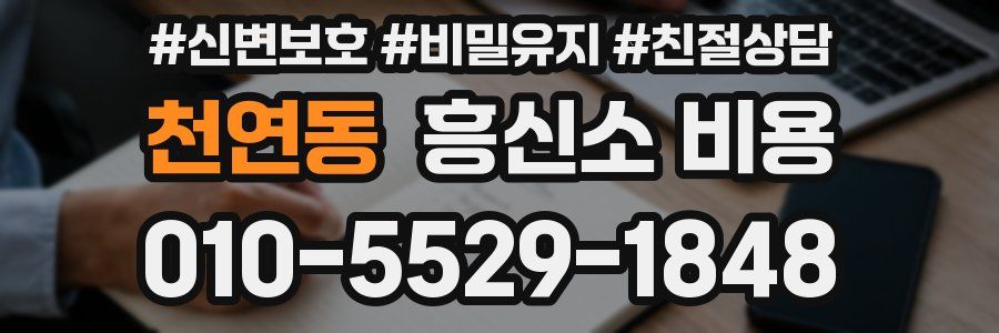 천연동 흥신소 비용