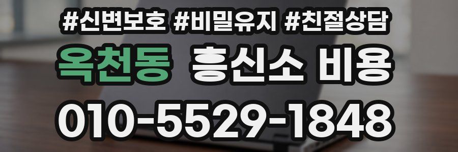 옥천동 흥신소 비용