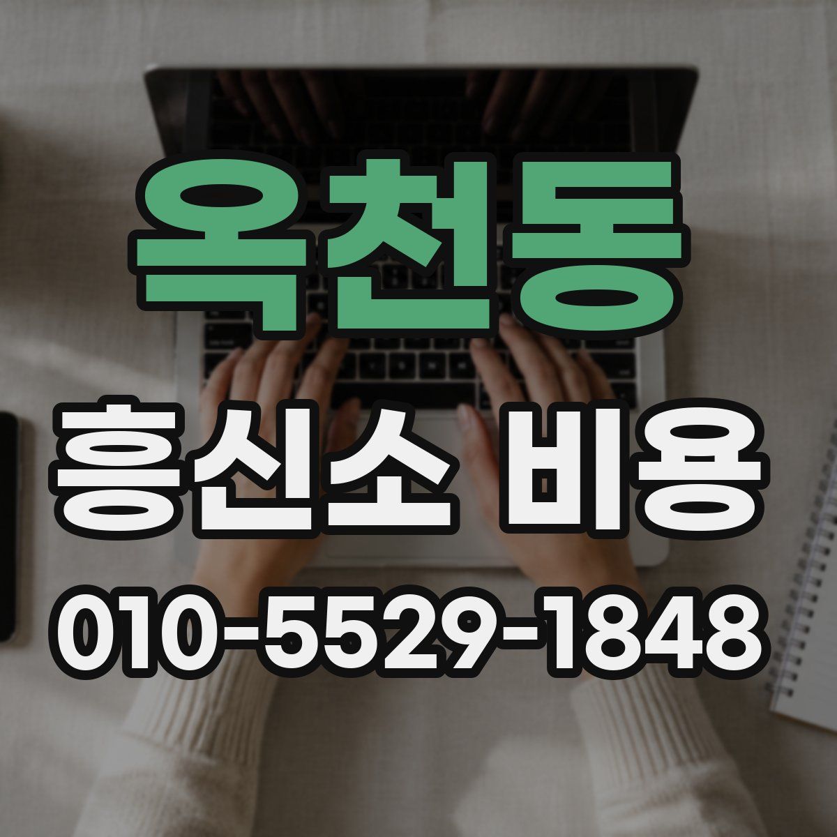 옥천동 흥신소 비용